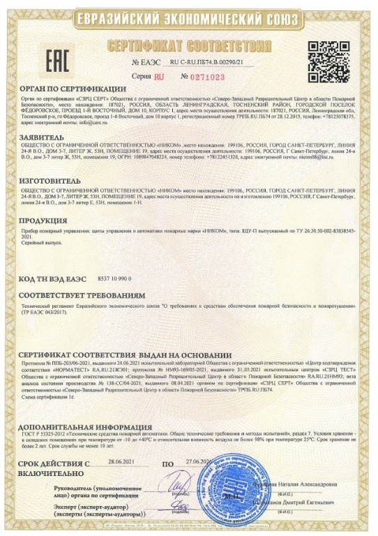 Получен сертификат соответствия ТР ТС 043 О требованиях к средствам обеспечения пожарной безопасности и пожаротушения